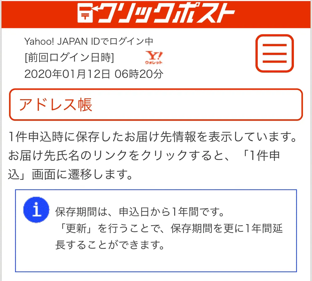 クリックポストのアドレス帳は手動で更新しないと消える