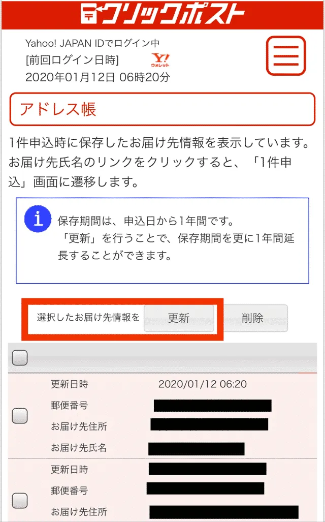 アドレス帳の更新はマイページから行う