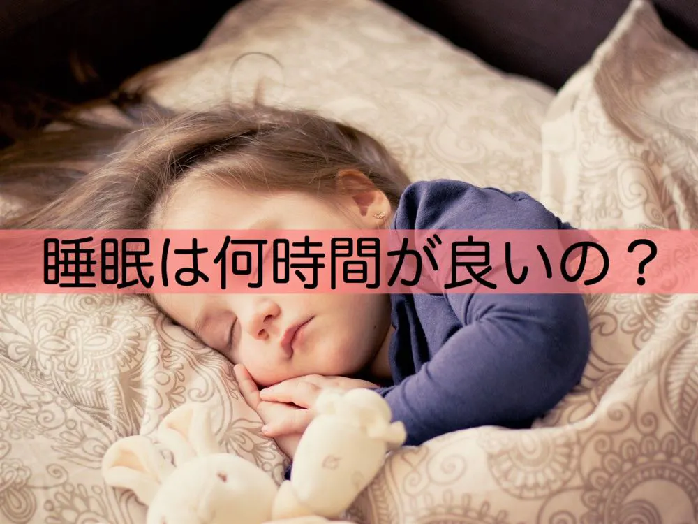 睡眠時間は結局何時間が良いのか?