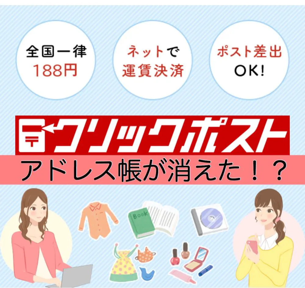 日本郵便クリックポストのアドレス帳が消えた!?手動で更新しないと1年間で消えてしまうと判明