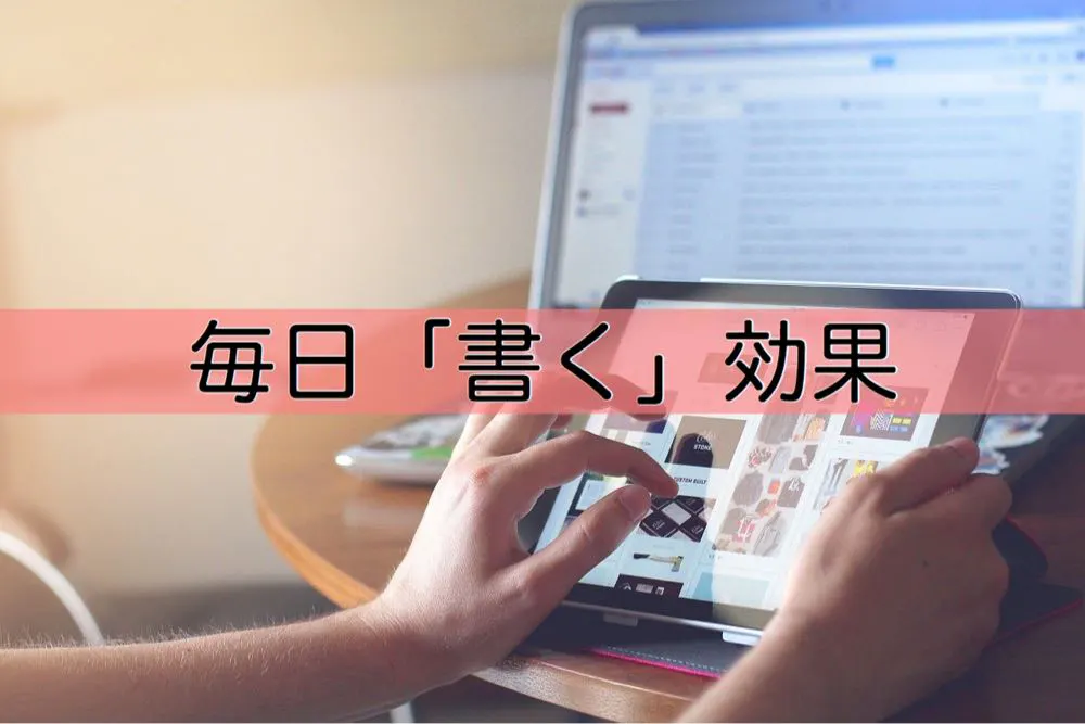 書くことで養われるブログ筋肉が少しずつ戻ってきたので、改めてブログを書き続ける効果について考察してみた