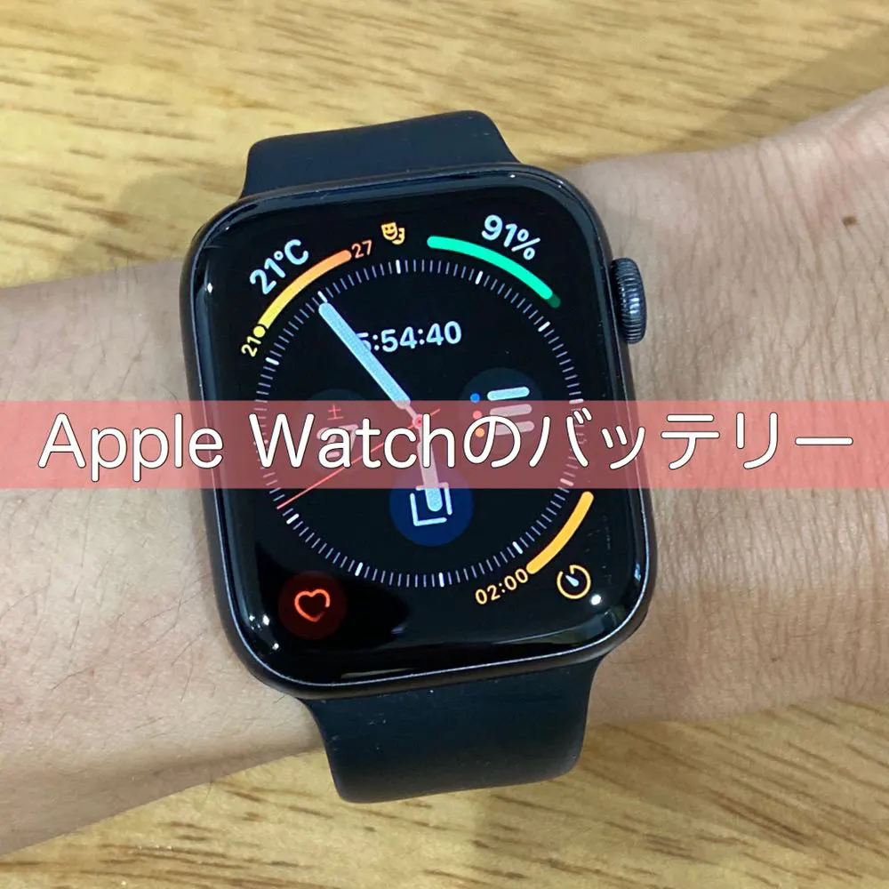 Apple Watch Series5のバッテリー持ちは、常時表示だとちょっと心許ない。