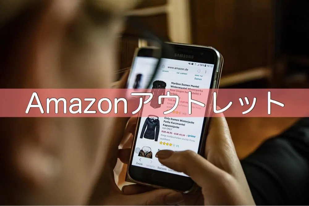 Apple製品を少しでも安く買うために、Amazonアウトレットで検索しています