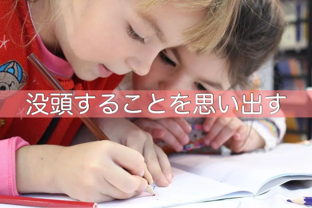 何かに没頭することをもう一度思い出したい