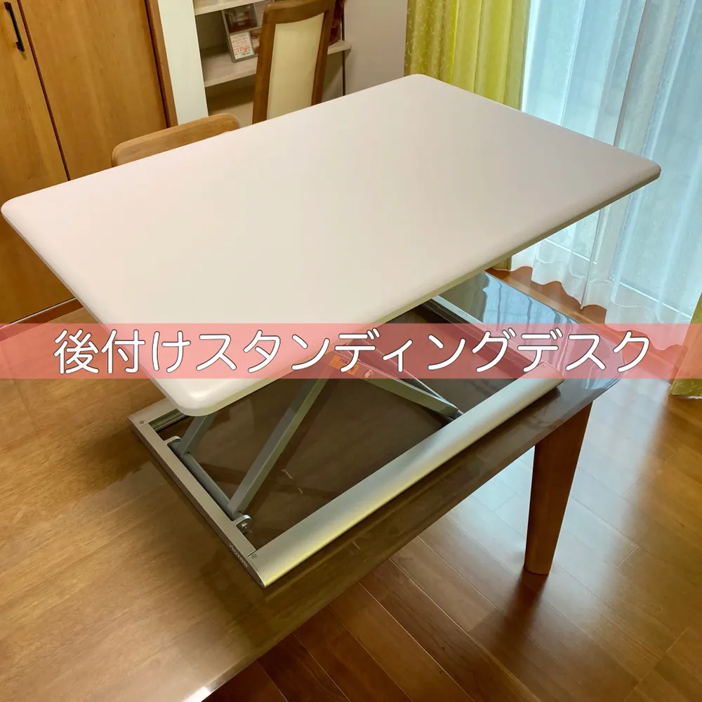 昔ながらのオフィスデスクの会社で、スタンディングデスクを導入しました