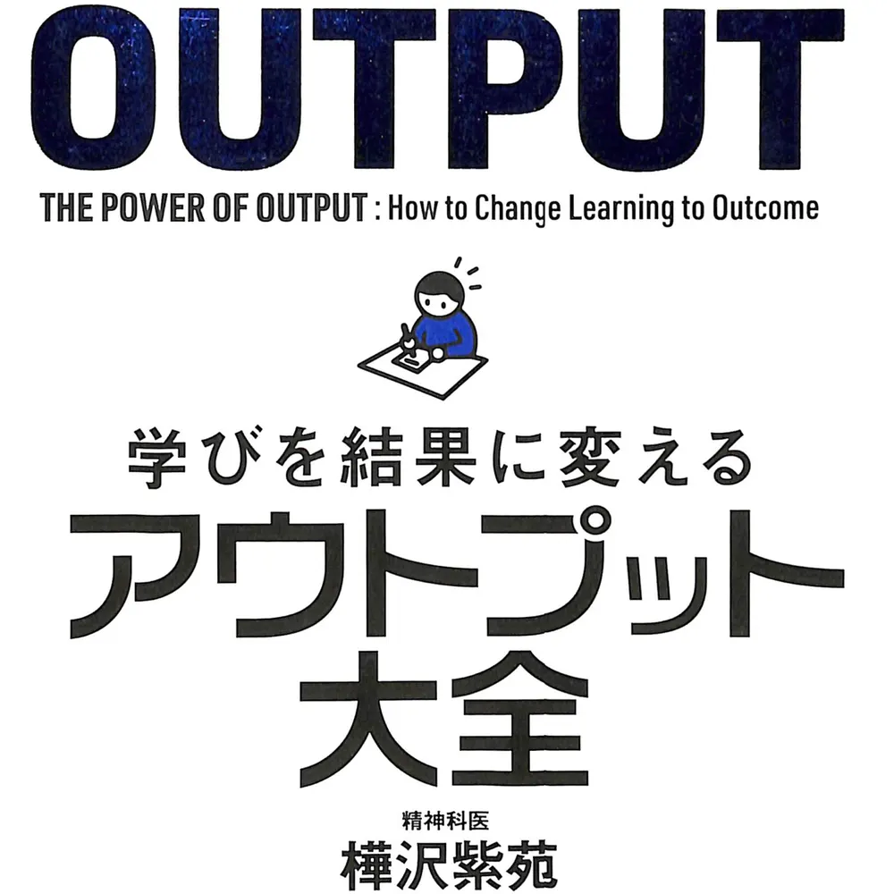 アウトプット大全を読んで、アウトプットを再開しました。