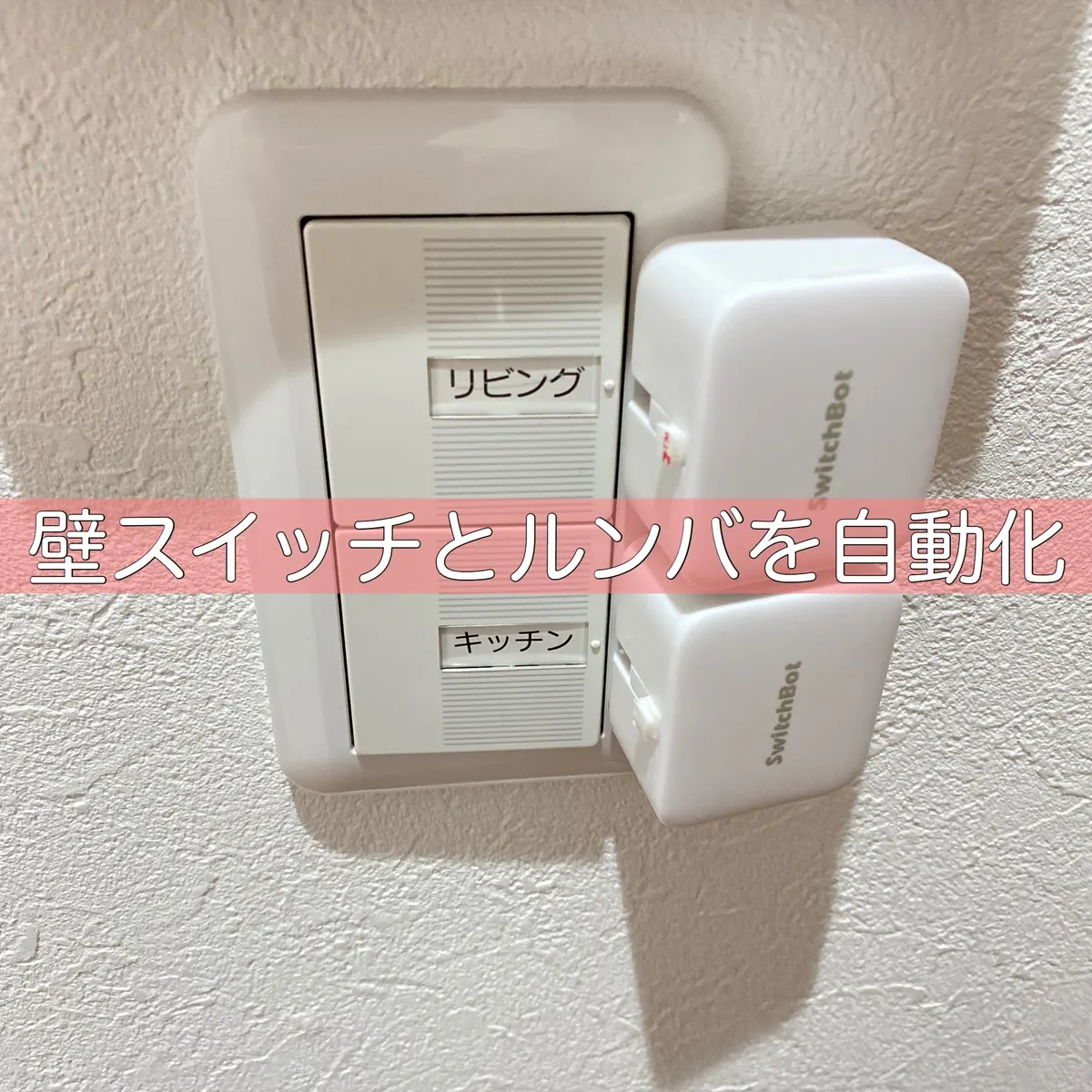 ルンバとSwitchBotを使って真夜中に自動で照明ON→ルンバ稼働→照明OFFしています