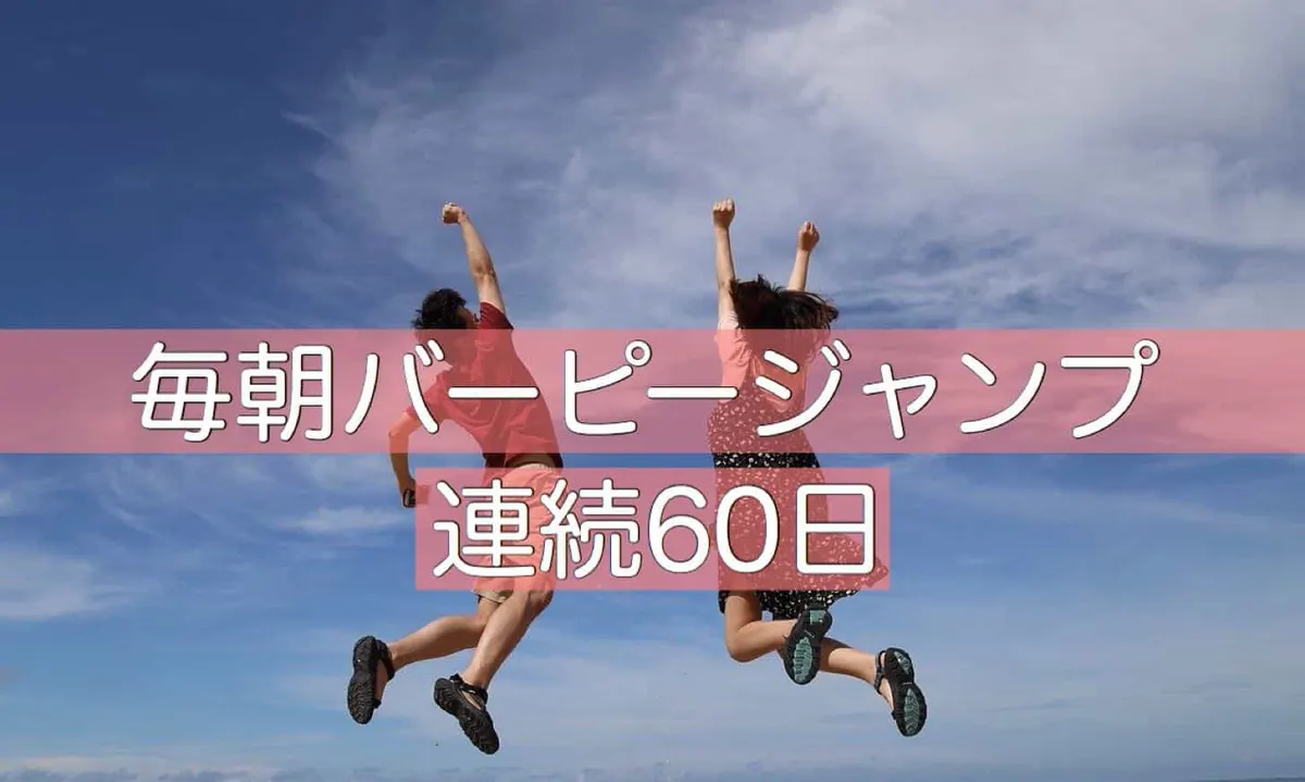 毎朝バーピージャンプを60日続けた結果