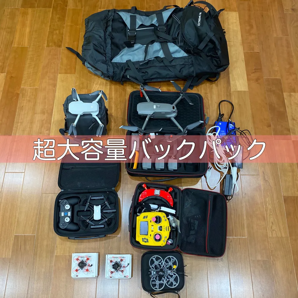 超大型バックパックを買いました。ドローンの撮影機材が全部ひとまとめに入ります