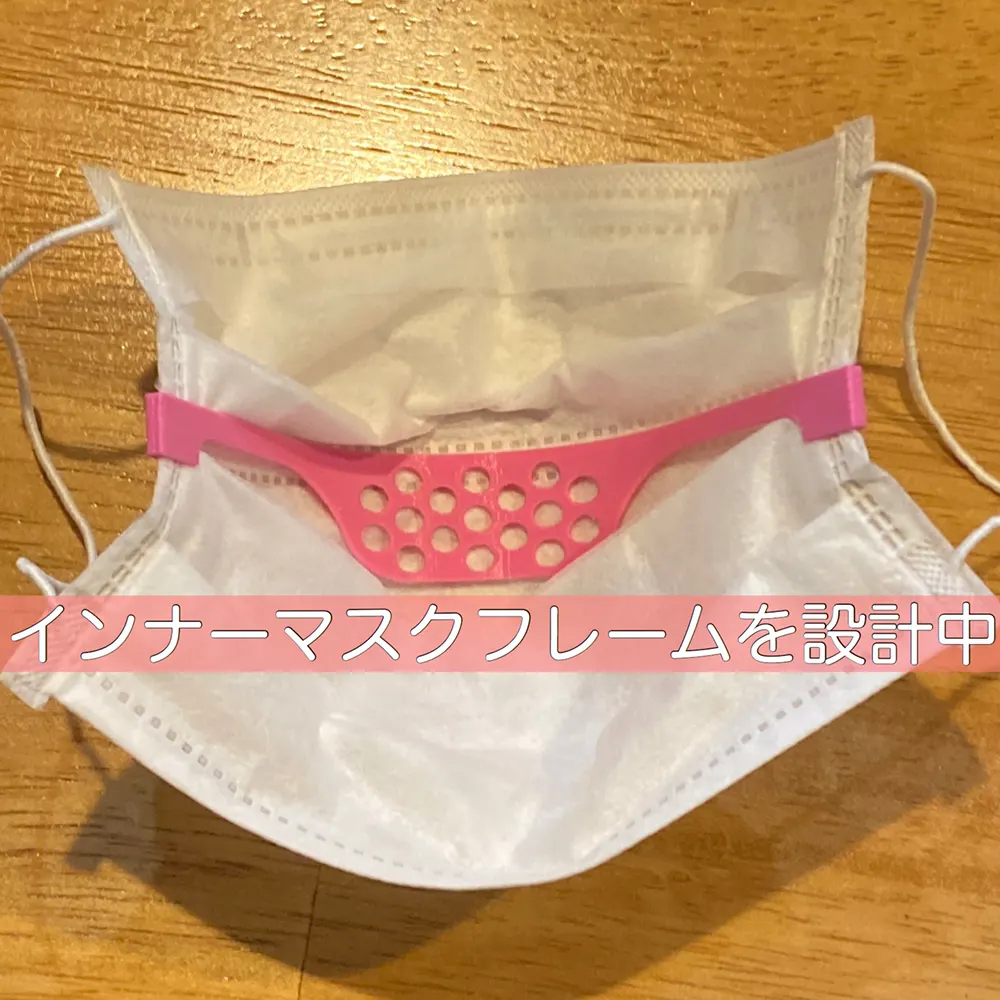 使い捨てマスク生活をちょっとだけ快適にするマスクフレームをデザインしました