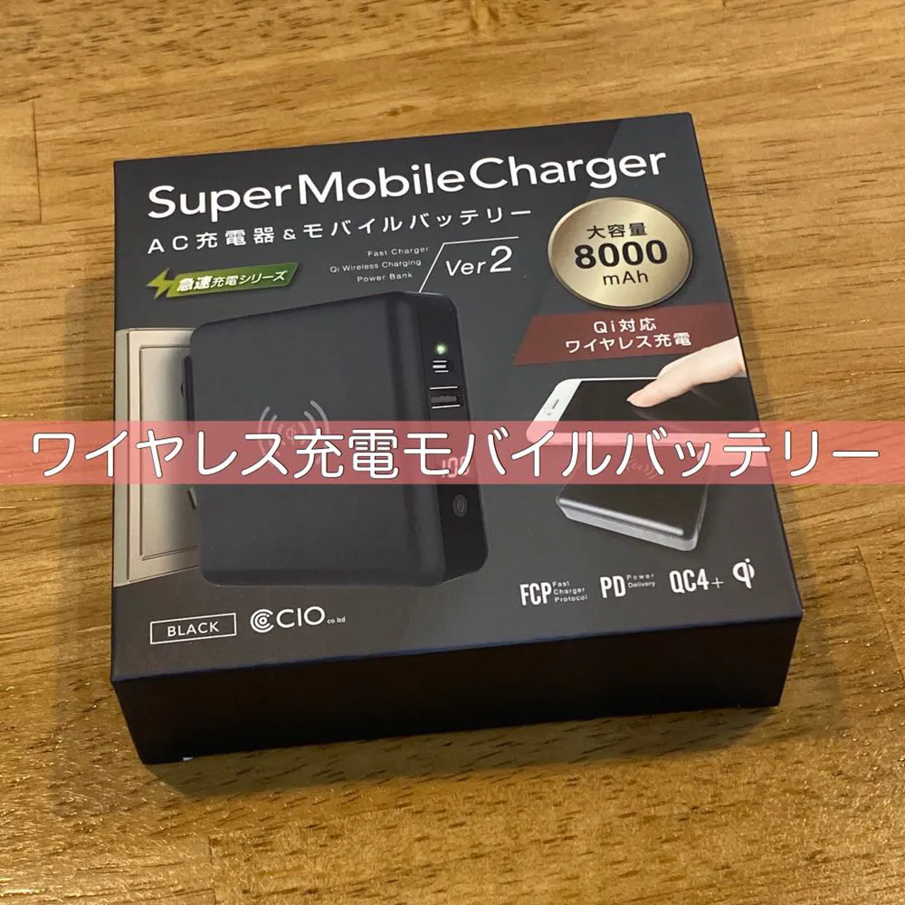 1アクションを減らせるコンセント付きワイヤレス充電モバイルバッテリーがちょっと便利