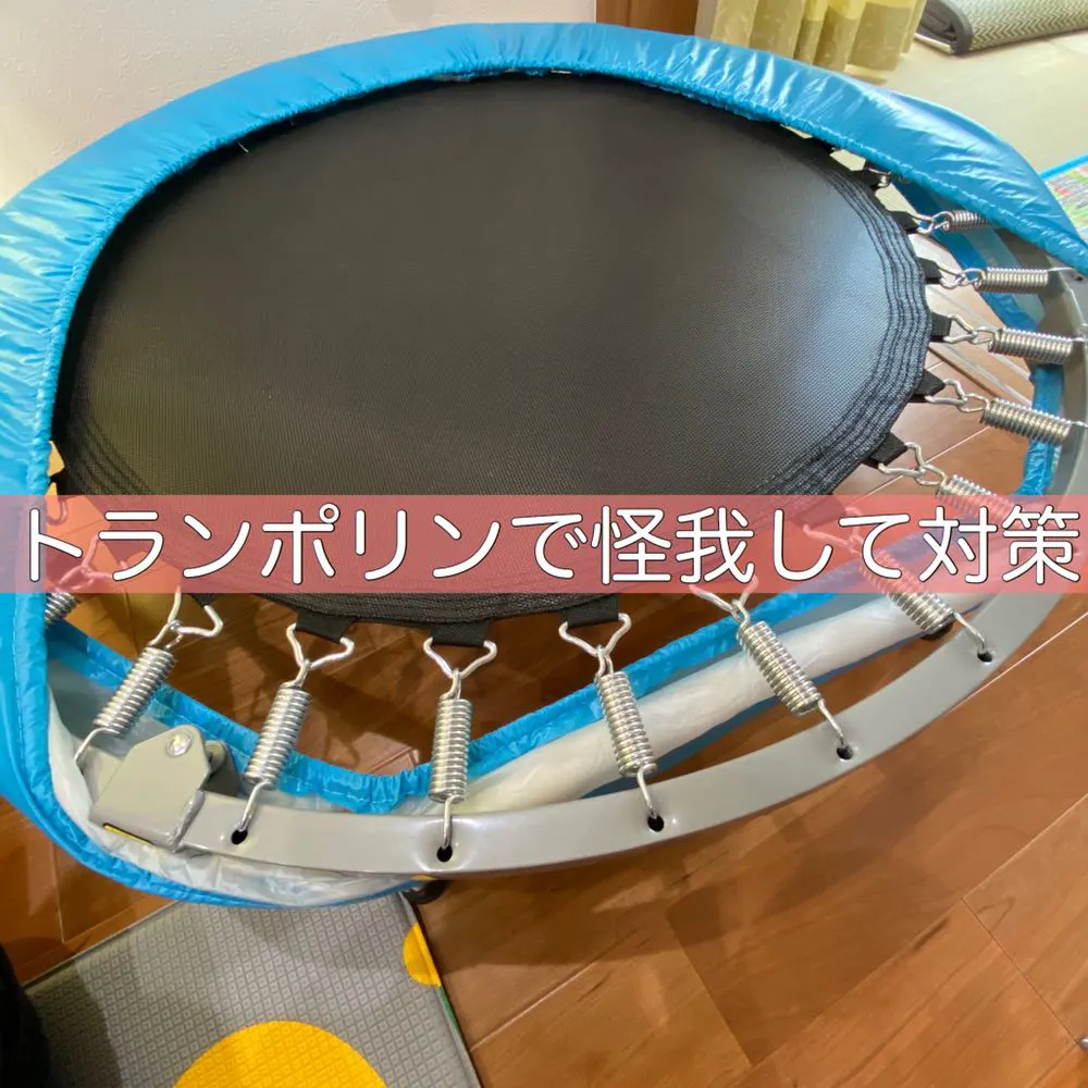 家庭用トランポリンで子どもが怪我をしたので対策をしました