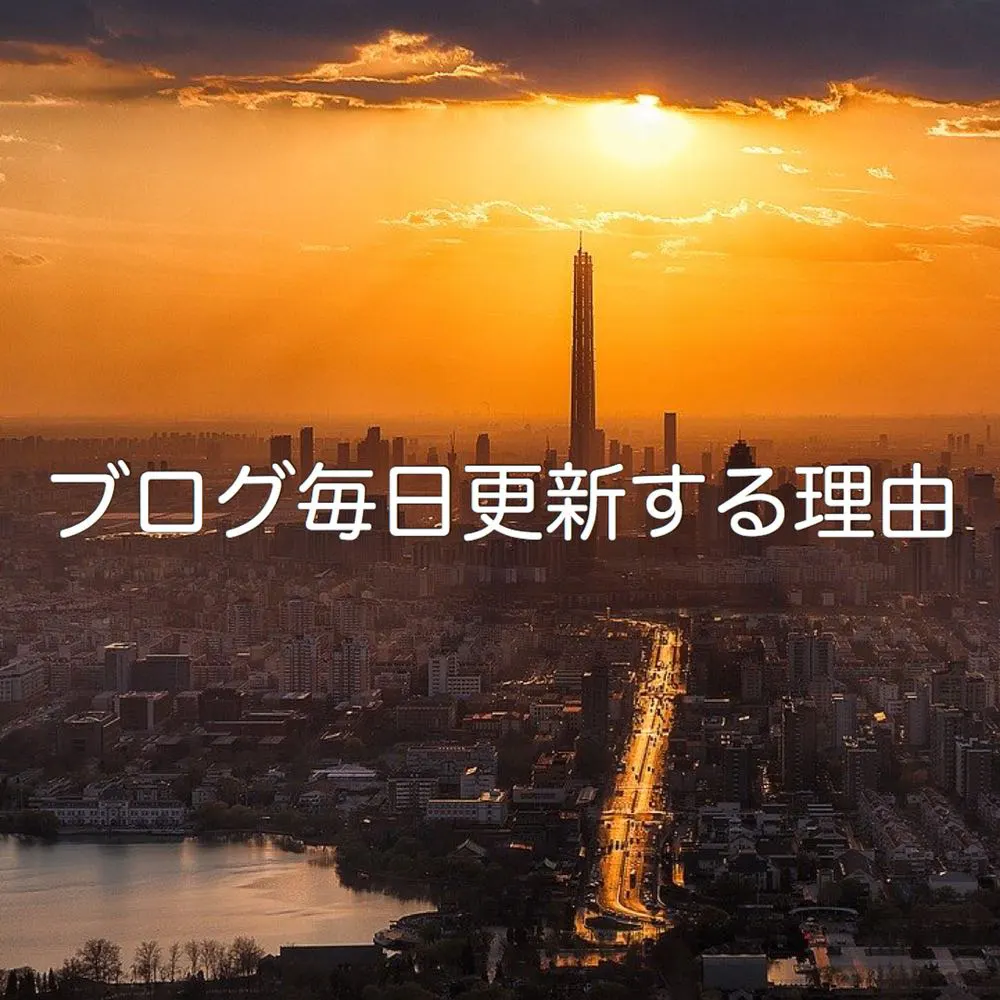 今更ながら毎日ブログを書く理由(過去の継続失敗を踏まえての反省)