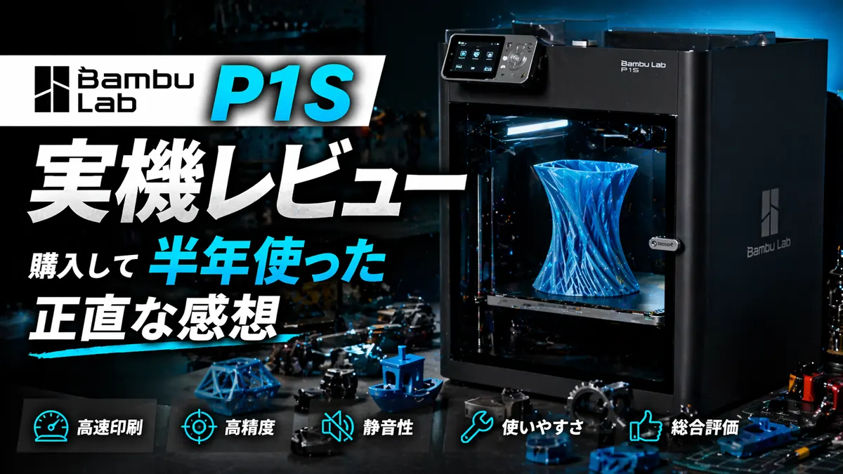 Bambu Lab P1S 実機レビュー【購入して半年使った正直な感想】