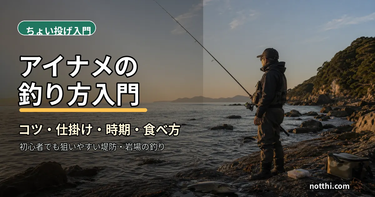 アイナメの釣り方入門【ちょい投げで釣るコツ・仕掛け・時期・食べ方まとめ】