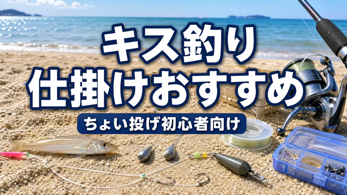 キス釣りの仕掛けおすすめ5選|ちょい投げ初心者が失敗しない選び方
