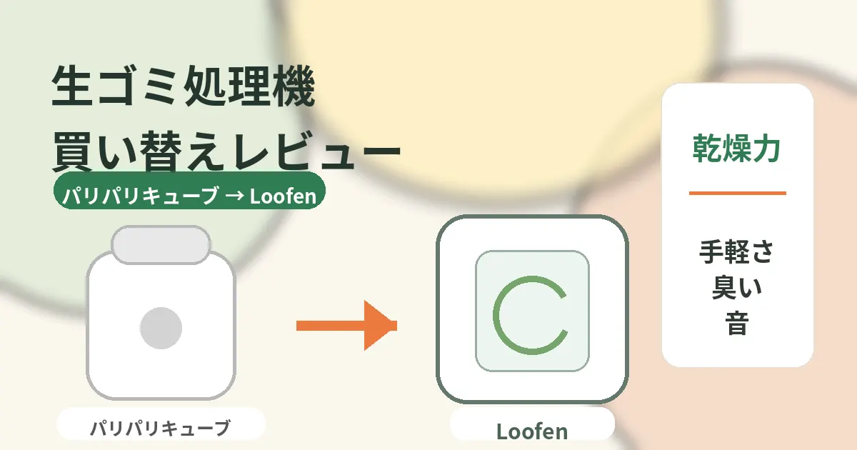 Loofenとパリパリキューブを比較レビュー|買い替えて感じた違い・デメリット・電気代
