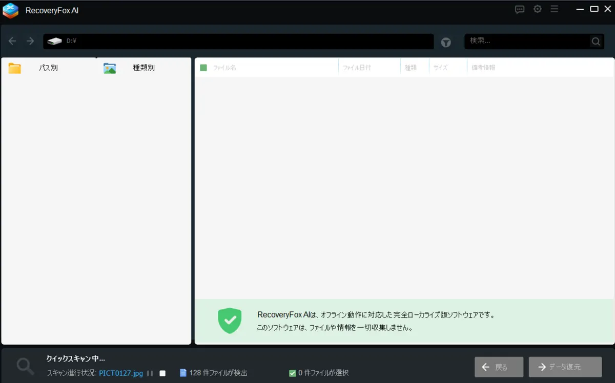 クイックスキャンの実行中画面