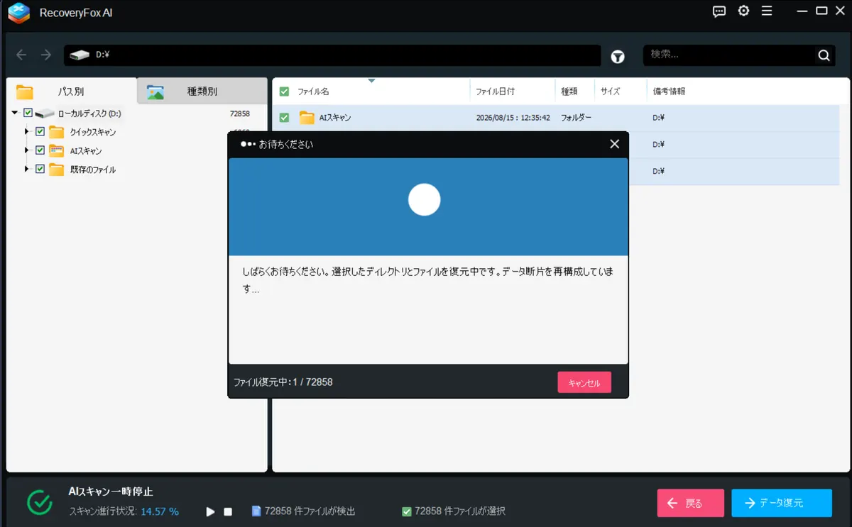 全72858件を復元しようとしたところ