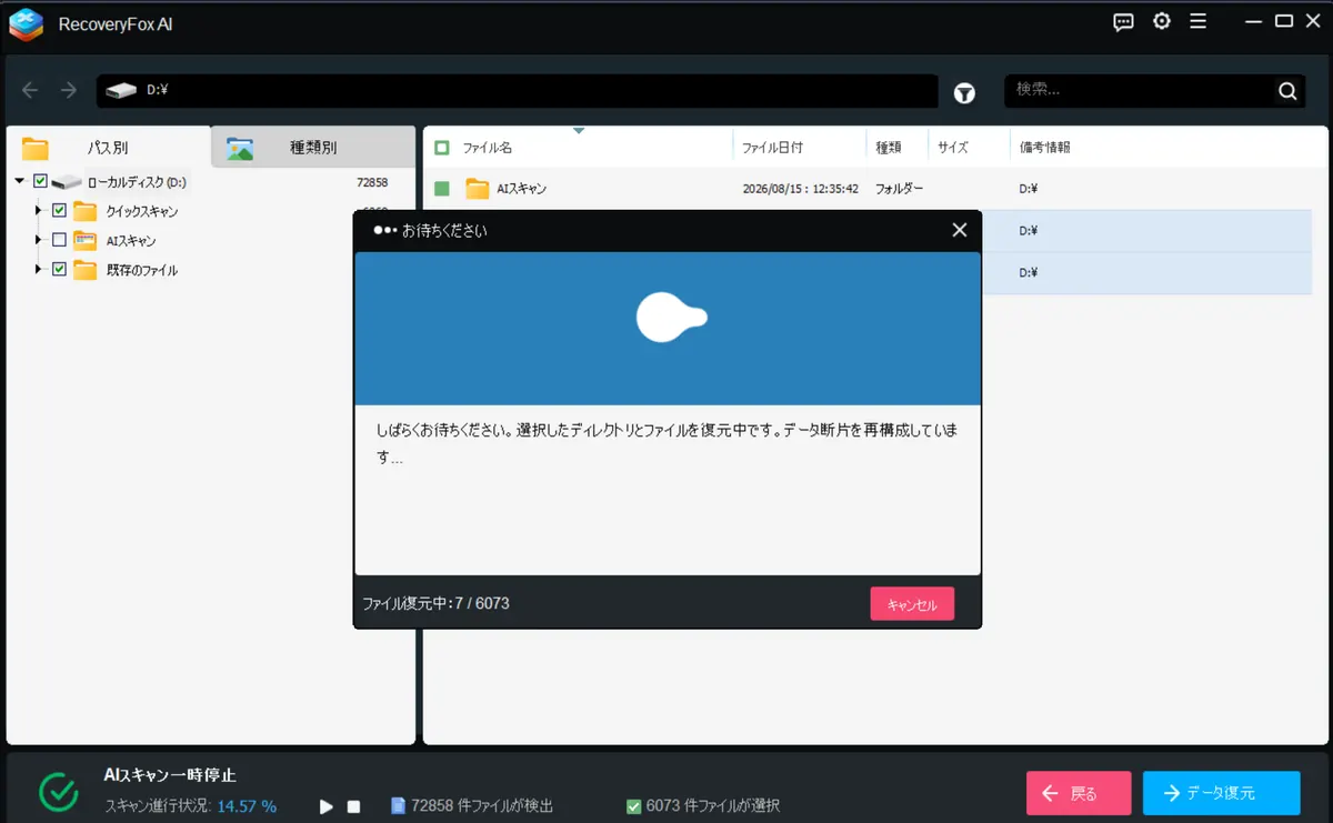 6073件のファイルを復元中