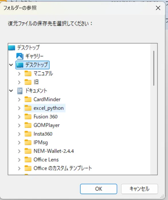 復元ファイルの保存先を選択するダイアログ