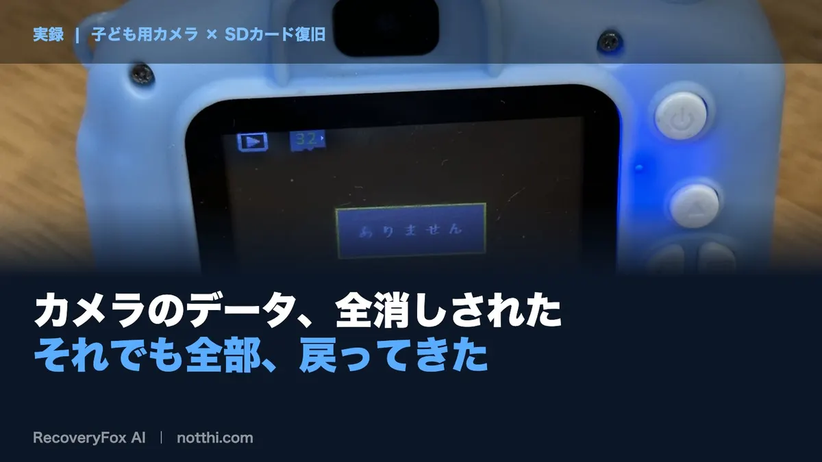 子どもがカメラのSDカードを全消し|RecoveryFox AIでデータ復旧できた実録