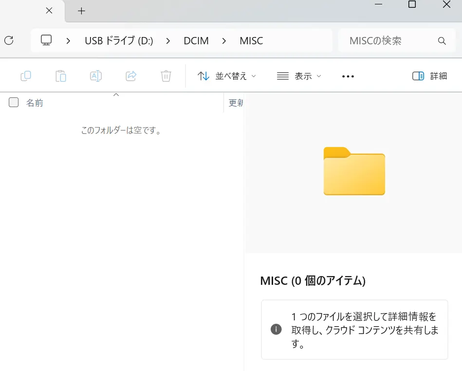 空になっていたDCIM/MISCフォルダ