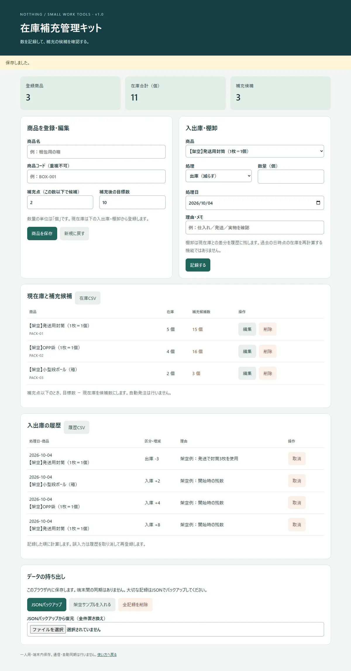 封筒3枚を出庫し、残数5・補充候補15になった画面