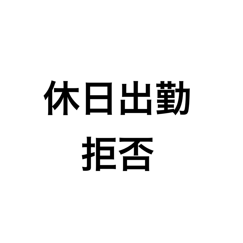 休日出勤拒否 自分が残業したくないと思う理由に気がついた Notthi 3dlab