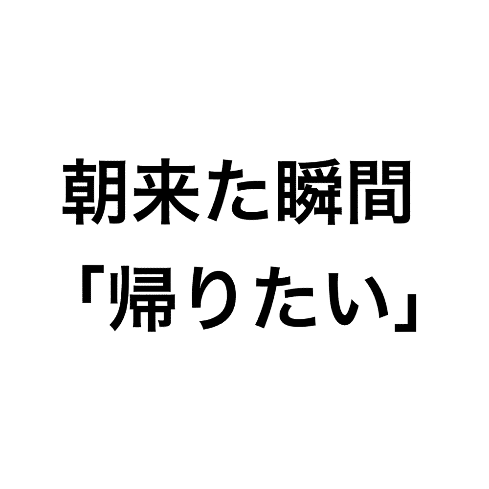 朝会社に来た瞬間 帰りたい と思う人は 帰っちゃえば Notthi 3dlab