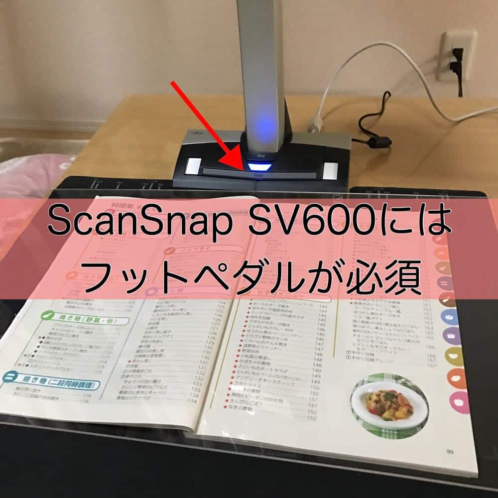 ScanSnap SV600でフットペダルスイッチを使ったらスキャン作業がめっちゃ楽になった。 | notthi-3DLAB