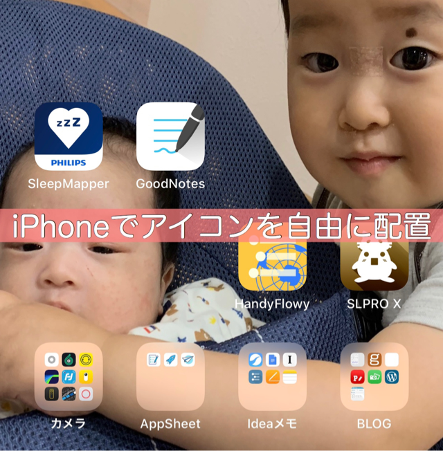 Iphoneのホーム画面で子どもの顔が隠れないように透明アイコンを置く方法 Notthi 3dlab